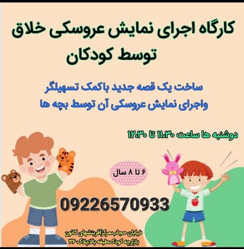 عکس کارگاه اجرای نمایش عروسکی توسط کودکان