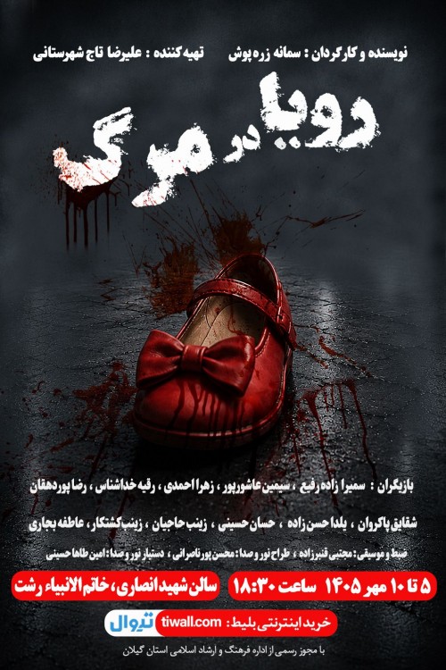 عکس نمایش رویا در مرگ