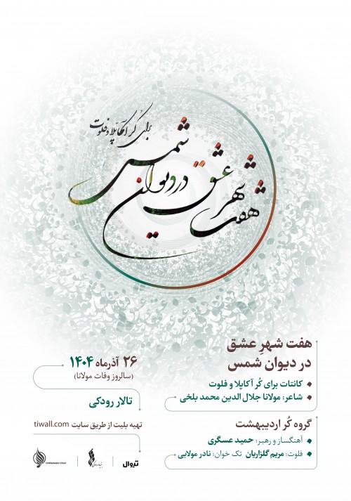 عکس کنسرت گروه کر اردیبهشت