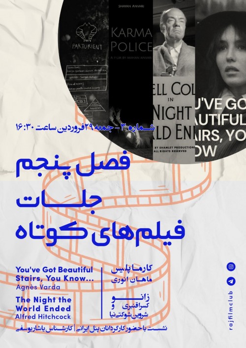 عکس اکران و نقد فیلم فصل پنجم فیلم‌های کوتاه رج: شماره ۳