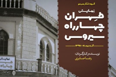 نمایش طهران چهارراه سیروس | اجرای «طهران، چهارراه سیروس» تمدید شد | عکس