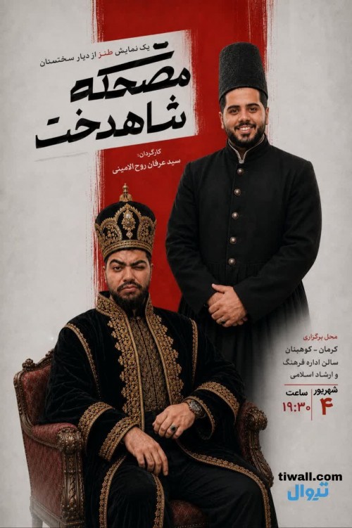 عکس نمایش مضحکه شاهدخت