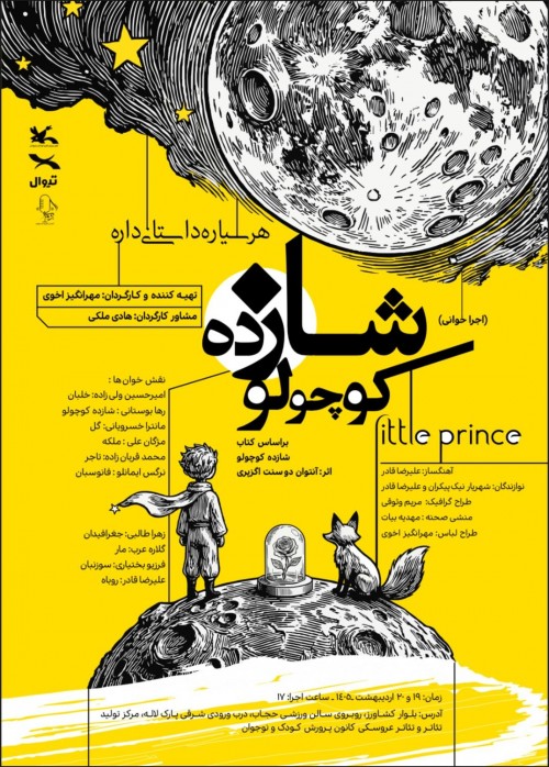 عکس روخوانی نمایشی شازده کوچولو