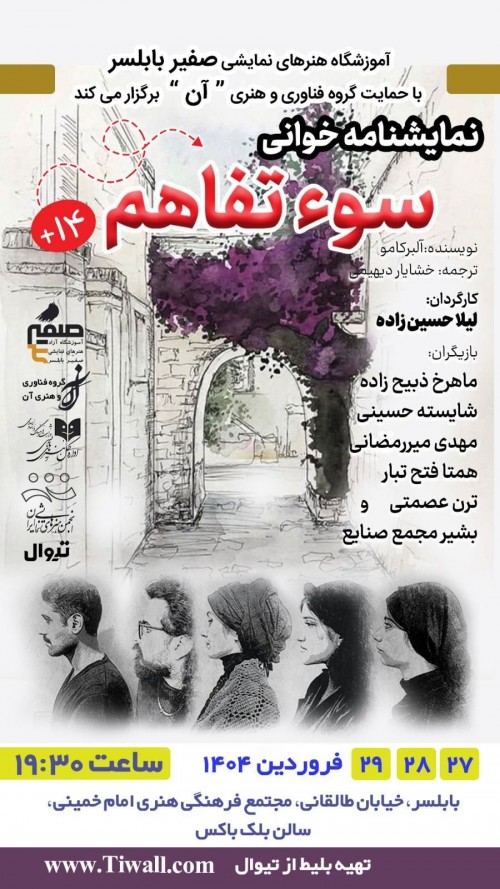 عکس نمایشنامه‌خوانی سوءتفاهم
