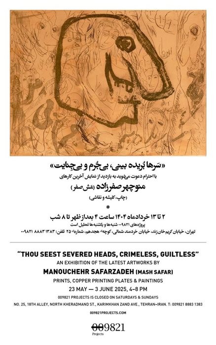 عکس نمایشگاه سرها بُریده بینی، بی جُرم و بی جِنایت