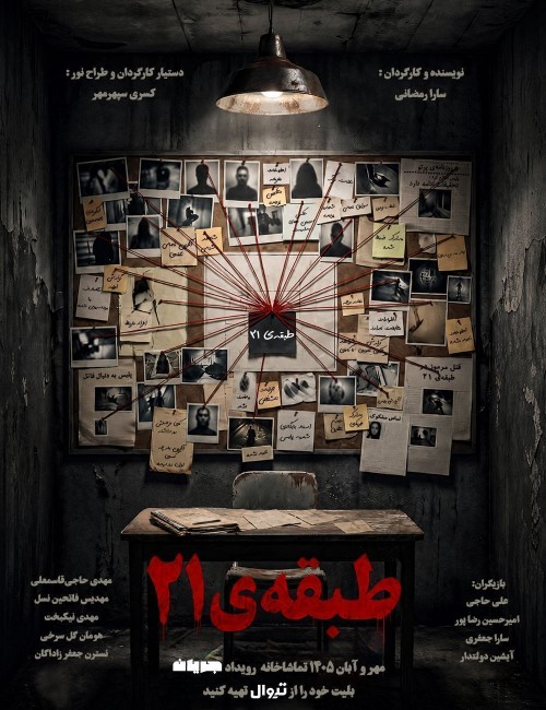 عکس نمایش طبقه‌ی بیست و یک