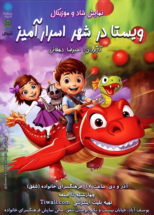 عکس نمایش ویستا در شهر اسرارآمیز