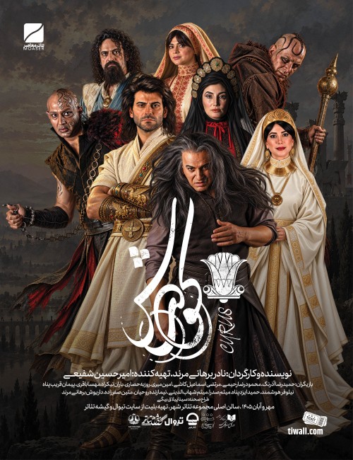 عکس نمایش کورش