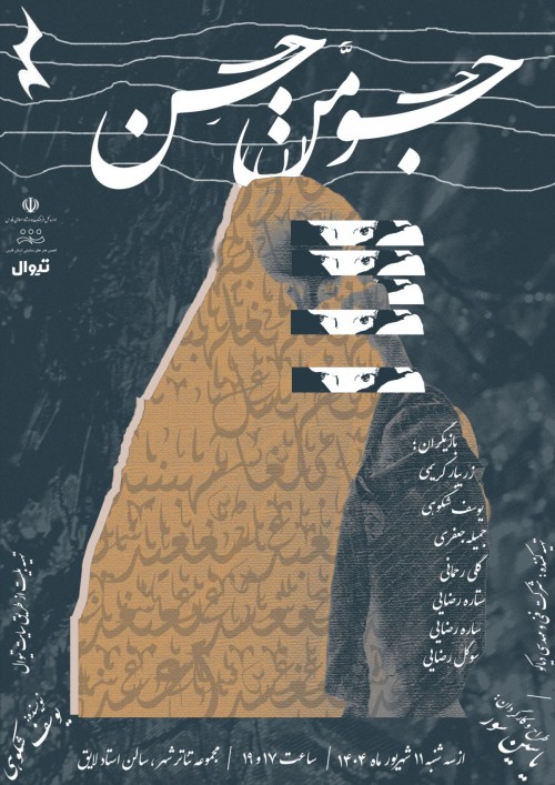 عکس نمایش جومَن جِن