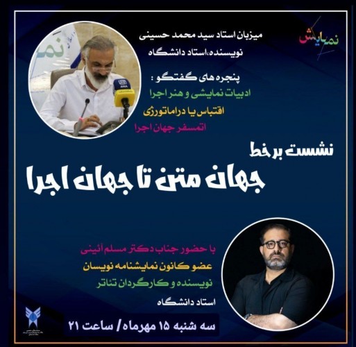 عکس نشست جهان متن تا جهان اجرا