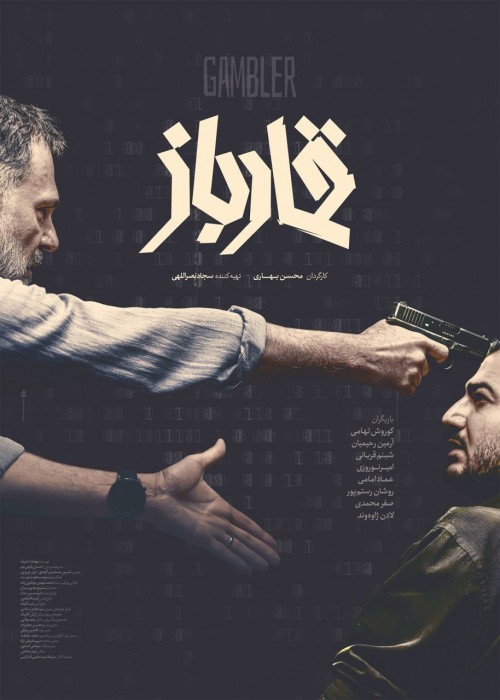 عکس فیلم قمارباز