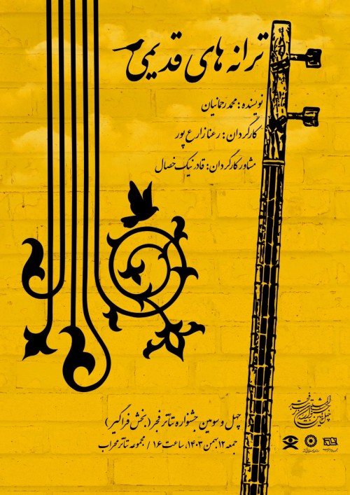 عکس نمایش ترانه های قدیمی