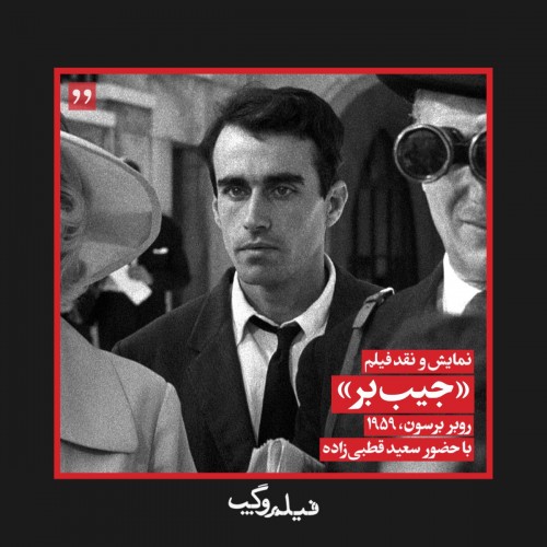 عکس فیلم جیب‌بر