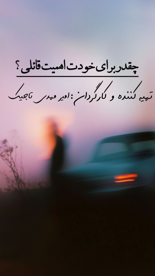 عکس فیلم کوتاه چقدر برای خودت اهمیت قائلی؟