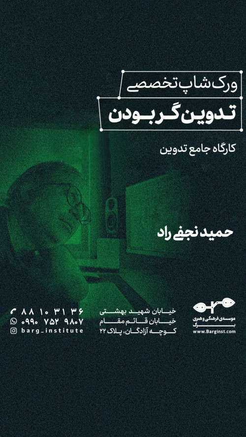 عکس کارگاه تدوینگر بودن