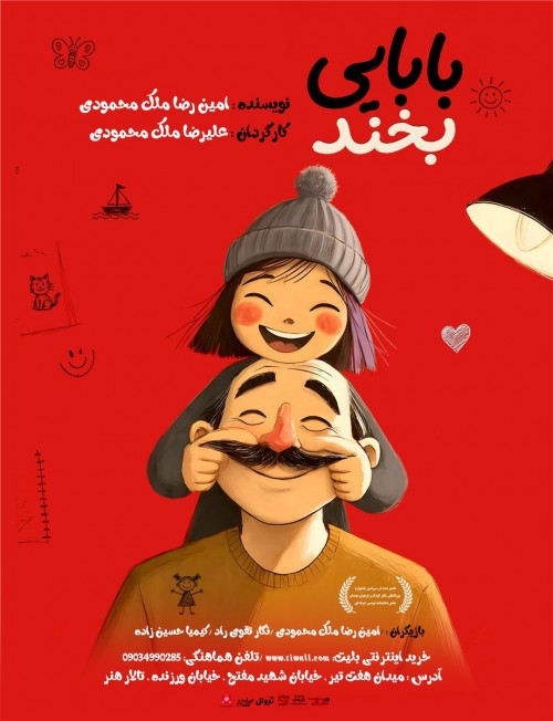 عکس نمایش بابایی بخند