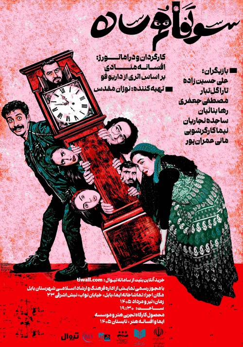 عکس نمایش سوتفاهم ساده