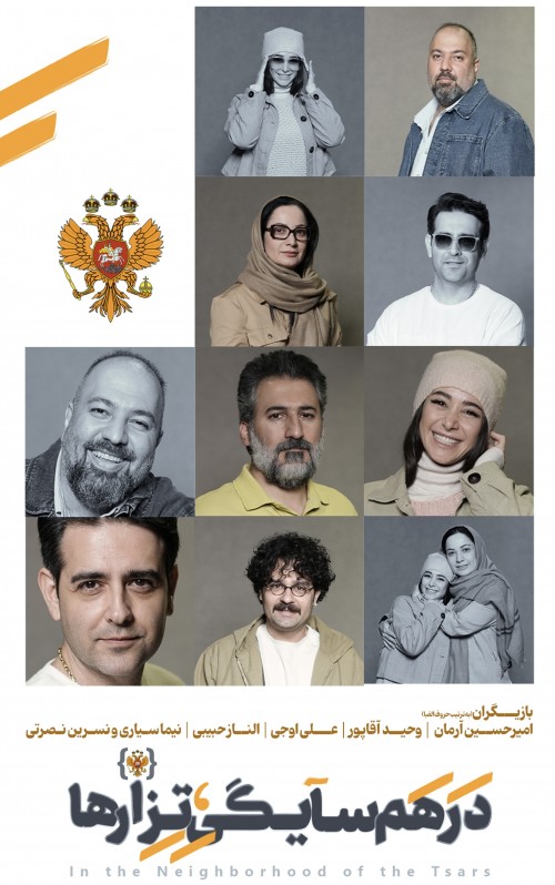 عکس نمایش در همسایگی تزارها