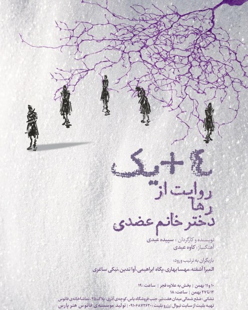 عکس نمایش ۴+ یک روایت از رها دختر خانم عضدی