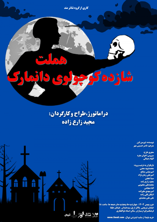 عکس نمایش هملت شازده کوچولوی دانمارک