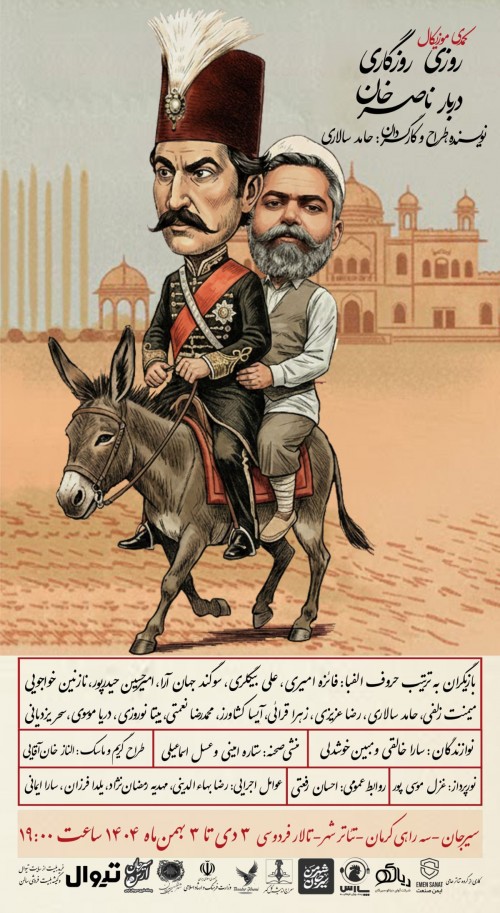 عکس نمایش روزی روزگاری دربار ناصرخان