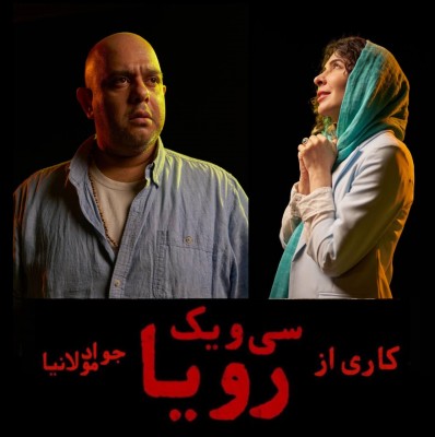 نمایش سی و یک رویا | نازنین احمدی و عارف عباسی در «۳۱ رویا» | عکس