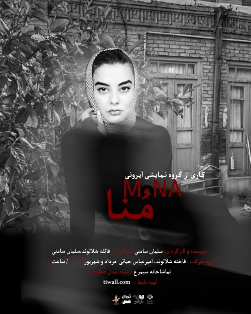 عکس نمایش منا