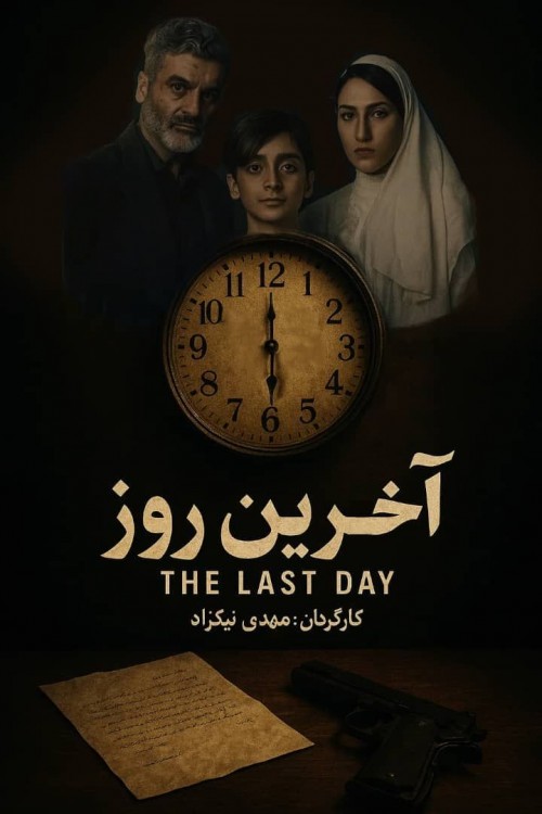 عکس فیلم کوتاه آخرین روز