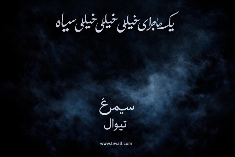 عکس نمایش یک ماجرای خیلی خیلی خیلی سیاه