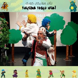 نمایش آهای دیوه! کجایی؟ | عکس