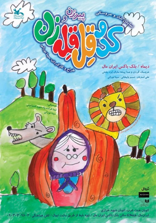 عکس نمایش پیرزن و کدو قل قله زن