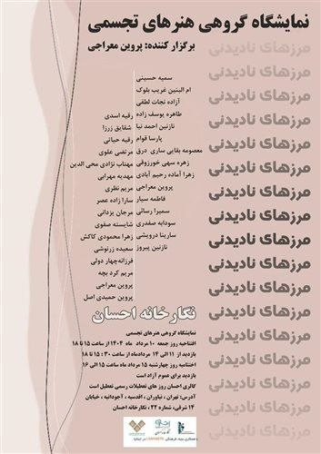 عکس نمایشگاه مرزهای نادیدنی