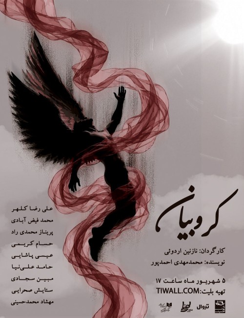 عکس نمایشنامه‌خوانی کروبیان