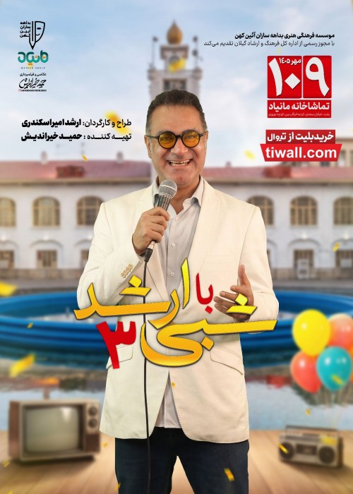 عکس استند آپ کمدی شبی با ارشد ۳