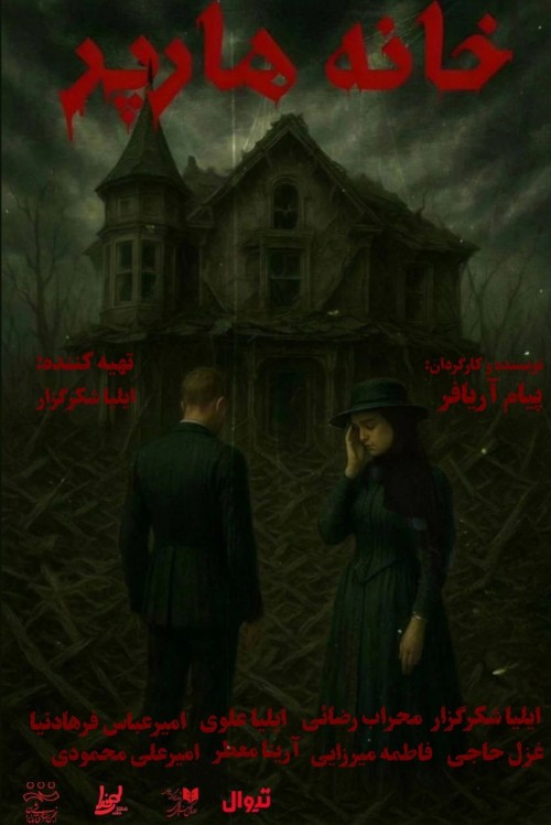 عکس نمایش خانه هارپر