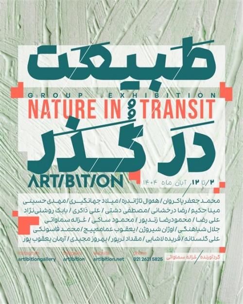 عکس نمایشگاه طَبیعَت دَر گُذر