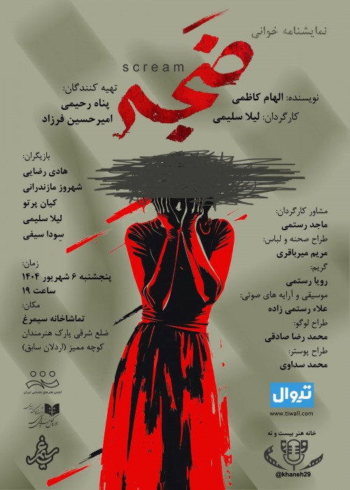 عکس نمایشنامه‌خوانی ضجه