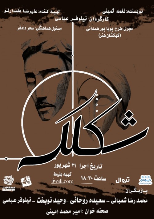 عکس نمایشنامه‌خوانی شکلک
