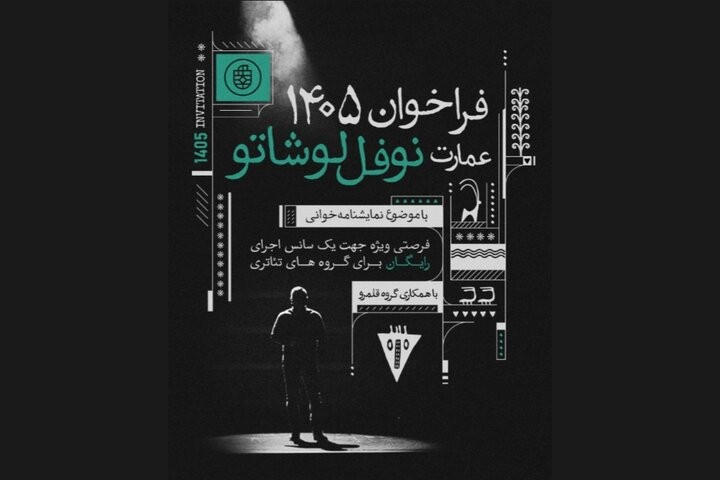 میزبانی عمارت نوفل‌لوشاتو از ۹۰ گروه نمایشنامه‌خوانی | عکس