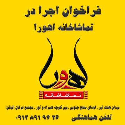 تماشاخانه اهورا با مدیریت نادر نادرپور به فعالیت ادامه خواهد داد | عکس