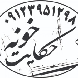 عکس hekayatkhooneh