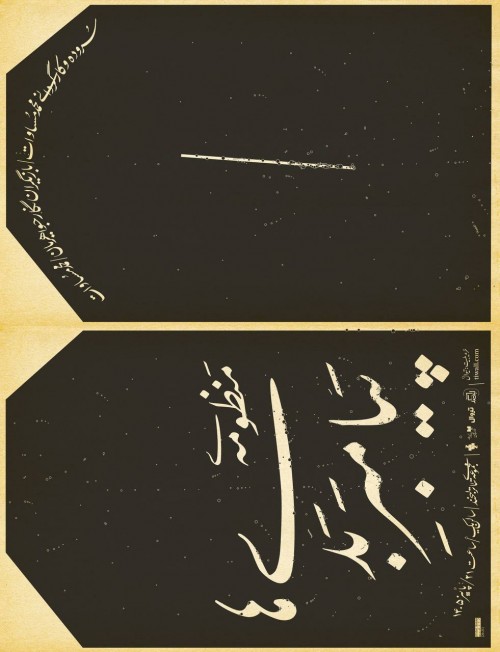 عکس نمایش منظومه‌ی پیامبر بدی‌ها