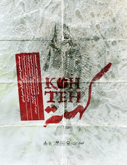 عکس نمایش کهته