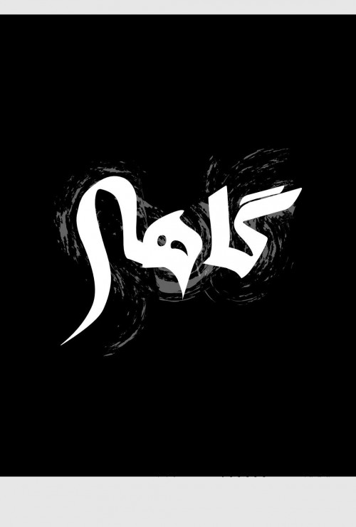 عکس نمایش گاهی