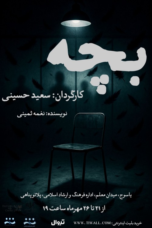 عکس نمایش بچه