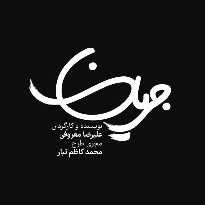  تاریخ آغاز پیش فروش بلیت نمایش «جریان» اعلام شد | عکس