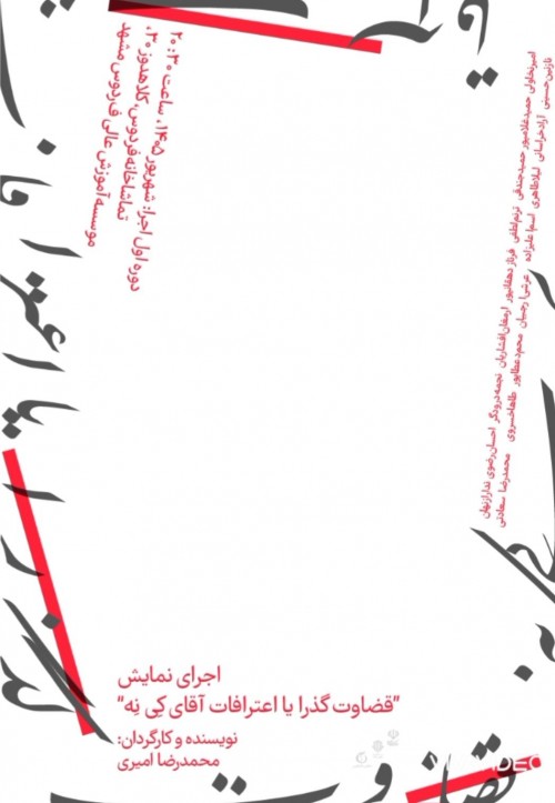 عکس نمایش قضاوت گذرا