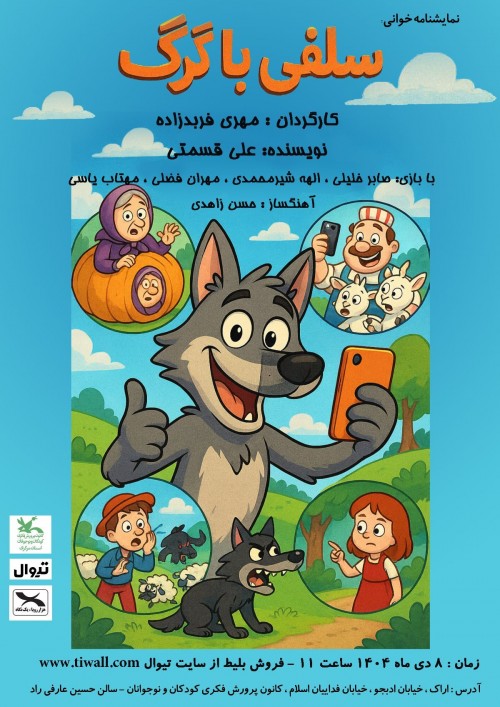 عکس نمایشنامه‌خوانی سلفی با گرگ