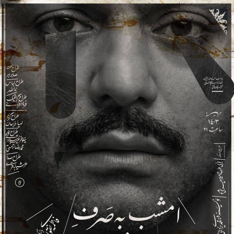 آغاز پیش‌فروش بلیت اجراهای خرداد «امشب به صرف بورش و خون» | عکس