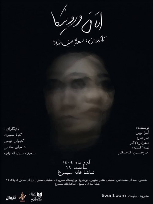 عکس نمایش اتاق ورونیکا